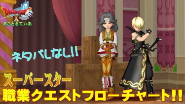 【ドラクエ10】スーパースター職業クエストフローチャート!初心者さん大丈夫！てか知ってた？めっちゃ簡単になってたｗ【DQ10】