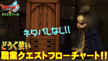 【ドラクエ10】どうぐ使い職業クエストフローチャート！初心者さんも問題なし！仲間モンスターを鍛えておくと楽です【DQ10】