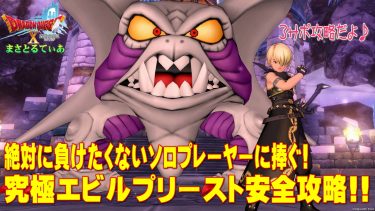 【ドラクエ10】究極エビルプリーストの必要耐性！3サポ構成の安定攻略♪職業は天地？レンジャー？ガーディアン？いや海賊だ！【DQ10】