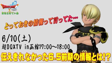 【ドラクエ10】DQXTV函館の6.5プチ情報コーナーでは何が語られるのか考えてみる！とっておきらしいが…【DQ10】