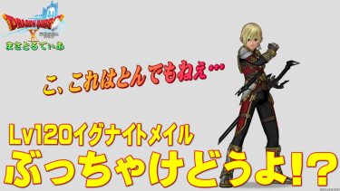 【ドラクエ10】イグナイトメイル装備セットぶっちゃけどうよ！？天の冒険者のころもセット比較！これはとんでもねぇｗ正直悩みます【DQ10】