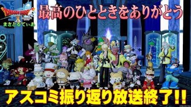 【アスコミ夏】アスコミ振り返り放送2023最終回たくさんの皆様のご来場＆ご視聴ありがとうございました！【DQ10】