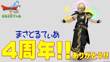 【ドラクエ10】DQXブログまさとるてぃあは4周年！いつもありがとう！重くゆるーく語りますｗ【DQ10】