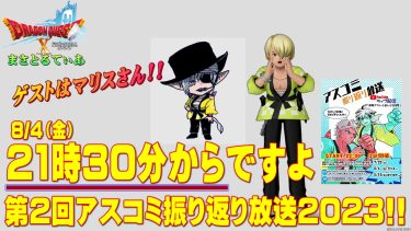 【ドラクエ10】アスコミ振り返り放送2023第2回目は初のゲスト回！21:30～記念すべき初ゲストはマリスさん！楽しみ方を解説します【DQ10】