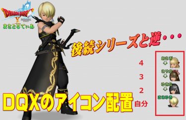 【ドラクエ10】バトルキャラアイコンの並び替え機能は神！だが…この問題ぶっちゃけどうよｗ反響次第では提案戦士行ってきますｗ【DQ10】