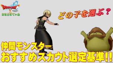 【ドラクエ10】仲間モンスターおすすめスカウト選定基準！闇雲に牧場のたまごを貰うと後悔するぞ！全種族あのパッシブスキルが神【DQ10】