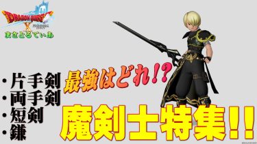 【ドラクエ10】魔剣士おすすめ装備武器スキルラインと光の宝珠！片手剣・両手剣・短剣・鎌…最強アタッカーを極めろ最新版【DQ10】