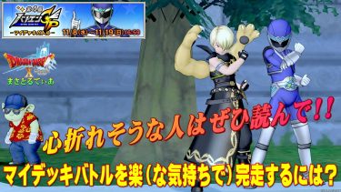 【ドラクエ10】正直怠い？第4回バトエンGPマイデッキバトル2023開幕！楽な気持ちで報酬を獲り切る方法論とは？【DQ10】