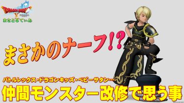 【ドラクエ10】Ver7.0で仲間モンスターバトルレックスなどがナーフ泣！その代わり登場のフリーバッジでどうなる？とにかく今のうちにバラシュナ倒しとこうｗ【DQ10】
