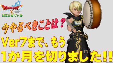【ドラクエ10】バージョン7までもう1か月を切った！今やるべきこと準備すべきこととは？【DQ10】【Ver7】
