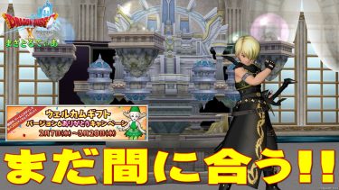 【ドラクエ10】緊急！まだ間に合う！ウェルカムギフトVer6ありがとうCP3/2から全コンプできなくなるぞ！神都のオルゴールのレポもしていくよ【DQ10】