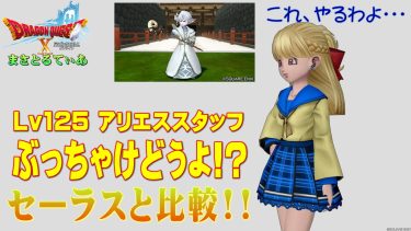 【ドラクエ10】アリエススタッフぶっちゃけどうよ！？セーラスワンドと比較評価！この両手杖相当やるぞ…買いですか？ｗ【DQ10】