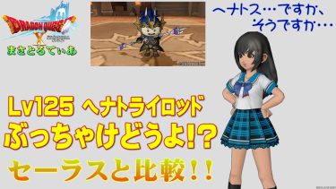 【ドラクエ10】ヘナトライロッドぶっちゃけどうよ！？セーラスロッドと比較評価！ヘナトス棍ですか、そうですか…買う？【DQ10】