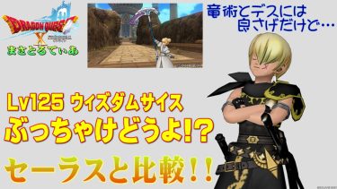 【ドラクエ10】ウィズダムサイスぶっちゃけどうよ！？セーラスサイズと比較評価！竜術士に使える鎌？買い？【DQ10】