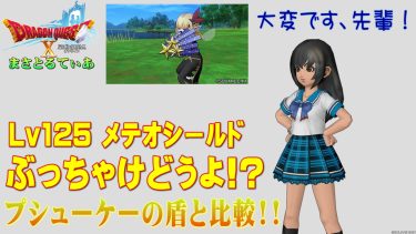 【ドラクエ10】メテオシールドぶっちゃけどうよ！？プシューケーの盾と比較評価！まさかの呪文ダメ減盾ｗいや買うでしょｗ【DQ10】