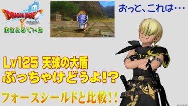 【ドラクエ10】天球の大盾ぶっちゃけどうよ！？フォースシールドと比較評価！呪文ブレスミックスですかそうですか…買う？【DQ10】
