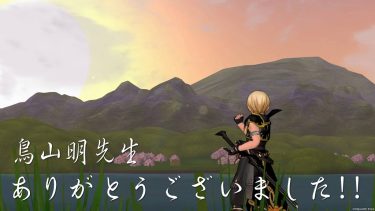鳥山明先生、ドラクエやドラゴンボールその他にもたくさん…夢を勇気を感動をありがとうございました！！