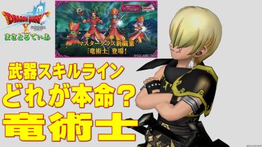 【ドラクエ10】竜術士の武器スキルラインはどれが本命！？カタログスペックからエアプ考察ｗ私が思うに…【DQ10】