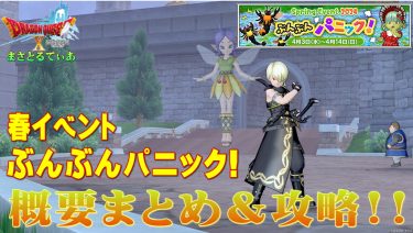 【ドラクエ10】春イベント2024ぶんぶんパニック概要まとめ＆攻略！○○よりちょっとテクニカル？【DQ10】