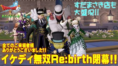 【イケディ無双 Rebirth】大盛況にて閉幕！ご来場くださった全ての皆様ありがとうございました！！