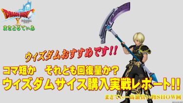 【ドラクエ10】ウィズダムサイスおすすめ錬金は？コマ短か回復量か…デス竜術にはこの鎌一択！試し刈りレポまさてぃー高額買い物SHOW回（紹介）【DQ10】