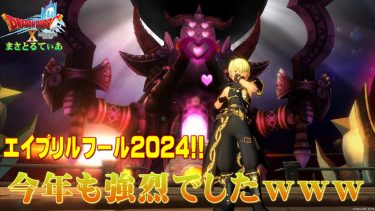 【ドラクエ10】エイプリルフール2024！ぱふぱふ天国がトレンド入りする盛り上がりｗネタバレに配慮しつつ全て公開していく【DQ10】