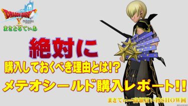 【ドラクエ10】メテオシールドおすすめ錬金！7.0武器中最も絶対に買うべき小盾その理由とは？まさてぃー高額買い物SHOW回(紹介)【DQ10】　