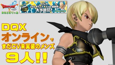 【ドラクエ10】オンライン版でまだCVのついていないアスナイ2025予選出馬メンズ9人！あなたの1票が彼らの運命を…左右する？ｗ【DQ10】