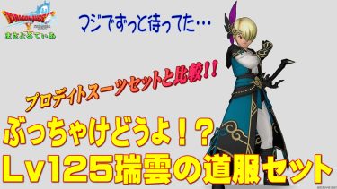 【ドラクエ10】瑞雲の道服(ずいうんのどうふく)装備セットぶっちゃけどうよ！？プロディトスーツ比較！遂にグレイスフル上位互換キタキタキタぁ！買い！？【DQ10】【Lv125防具】