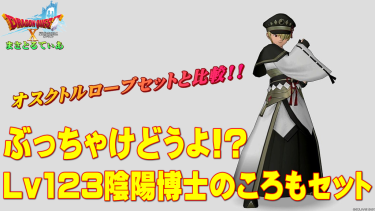 【ドラクエ10】陰陽博士のころも装備セットぶっちゃけどうよ！？オスクトルローブセット比較！妖炎魔女の超越上位互換版キターｗ【DQ10】【Lv125防具】