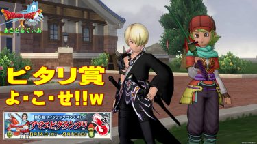 【ドラクエ10】第8回フィッシングコンテスト2024アマエビグランプリ開催！ピタリ賞くださいｗ【DQ10】