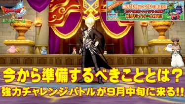 【ドラクエ10】モンスターバトルロード協力チャレンジバトルが9月中旬に来る！今準備しておくべきこと、仲間モンスター大特訓とは？【DQ10】【バトロ】