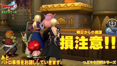 【ドラクエ10】雑記：損注意！！明日更新の週課はアプデまで待つ人は魔塔（ｗ）！あと私の最近のバトロ事情を恥ずかしげもなく晒していく【DQ10】