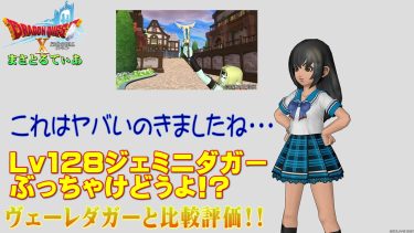 【ドラクエ10】ジェミニダガーぶっちゃけどうよ！？ヴェーレダガーと性能比較評価！ヤバすぎる…買い…てか買えるのかｗｗｗ【DQ10】【短剣】