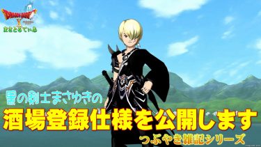 【ドラクエ10】雑記：黒の剣士まさゆきの酒場登録ゾンビ特効仕様を公開します！そしてその果てに…ｗ【DQ10】