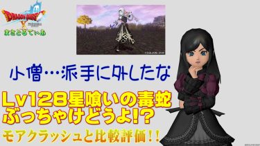 【ドラクエ10】星喰いの毒蛇ぶっちゃけどうよ！？モアクラッシュと性能比較評価！予想大外しでこれはまた難しいｗ買いですか？【DQ10】【ムチ】
