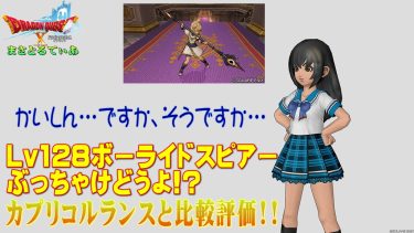 【ドラクエ10】ボーライドスピアーぶっちゃけどうよ！？カプリコルランスと性能比較評価！衝撃のかいしんヤリがきましたが…さて買いか？【DQ10】