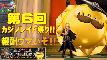 【ドラクエ10】第6回カジノレイド祭り開催！特に大きな変更点は無いのでひたすら稼ごう！おすすめ景品は？【DQ10】