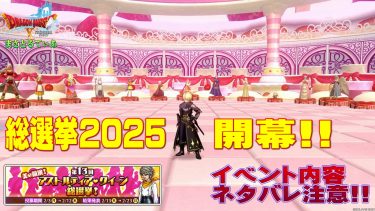 【ドラクエ10】第13回アストルティア・クイーン総選挙2025開幕！予選突破組を公開するのでイベント内容のネタバレ諸々ご注意を【DQ10】【アスクイ】
