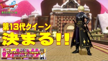 【ドラクエ10】第13代女王決まる！昨年も衝撃的だったけど今年もすごい展開に…感想を言っていくｗ【DQ10】【アストルティア・クイーン総選挙】