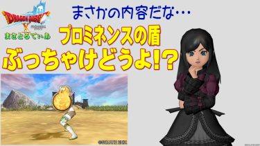 【ドラクエ10】プロミネンスの盾ぶっちゃけどうよ！？アクエリアスガードと性能比較評価！まさかの全属性ｗあと…買い？【DQ10】【盾】