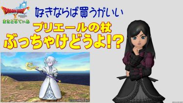 【ドラクエ10】プリエールの杖ぶっちゃけどうよ！？ソールワンドと性能比較評価！完全にアレ仕様ですよね…買い？【DQ10】【両手杖】
