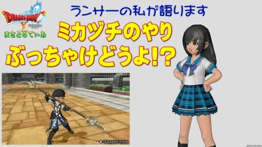 【ドラクエ10】ミカヅチのやりぶっちゃけどうよ！？クロワランスと性能比較評価！安定感ありますね買いでしょうか？【DQ10】【ヤリ】