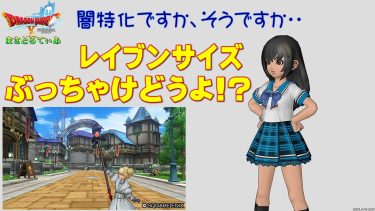 【ドラクエ10】レイヴンサイズぶっちゃけどうよ！？蛮災の鎌と性能比較評価！闇属性特化！買っていいですか？買いましょうｗ【DQ10】