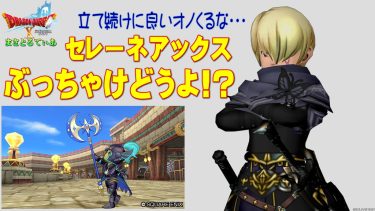 【ドラクエ10】セレーネアックスぶっちゃけどうよ！？一刀星断と性能比較評価！強いが注意点も？買っていいか？【DQ10】【オノ】