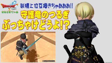 【ドラクエ10】守護竜のつるぎぶっちゃけどうよ！？レオンソードと性能比較評価！妖精剣上位きちゃあああ！これは…買いか？【DQ10】【片手剣】