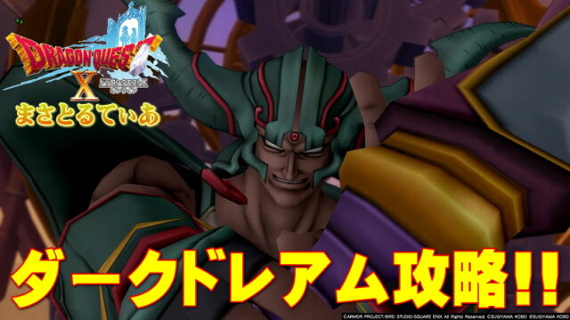 【ドラクエ10】ダークドレアム攻略！報酬は武神の護法の…バトル立ち回りや準備解説【DQ10】