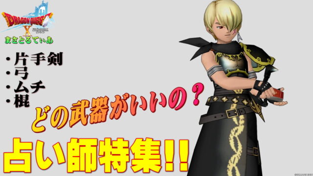 【ドラクエ10】占い師おすすめ武器スキルラインと光の宝珠！片手剣・弓・ムチ・棍…選ぶなら？タロットデッキ次第で何にでもなれる万能職業ここに！【DQ10】