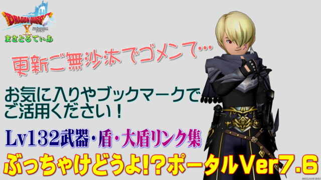 【ドラクエ10】Ver7.6前期Lv132武器・盾ぶっちゃけどうよ！？ポータル！全17種リンクまとめ！お気に入り＆ブックマークで使ってあそばせ【DQ10】