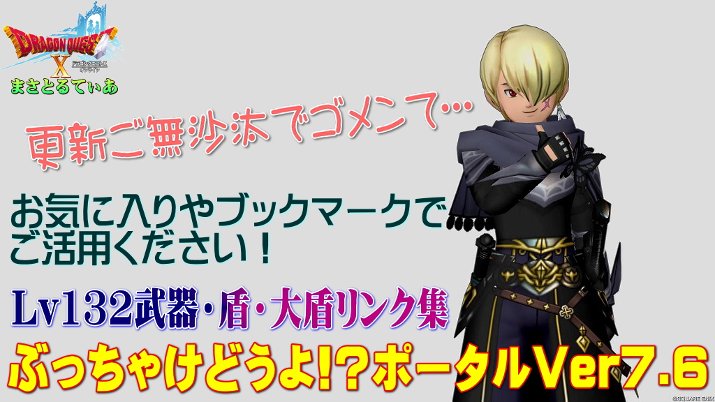 【ドラクエ10】Ver7.6前期Lv132武器・盾ぶっちゃけどうよ！？ポータル！全17種リンクまとめ！お気に入り＆ブックマークで使ってあそばせ【DQ10】